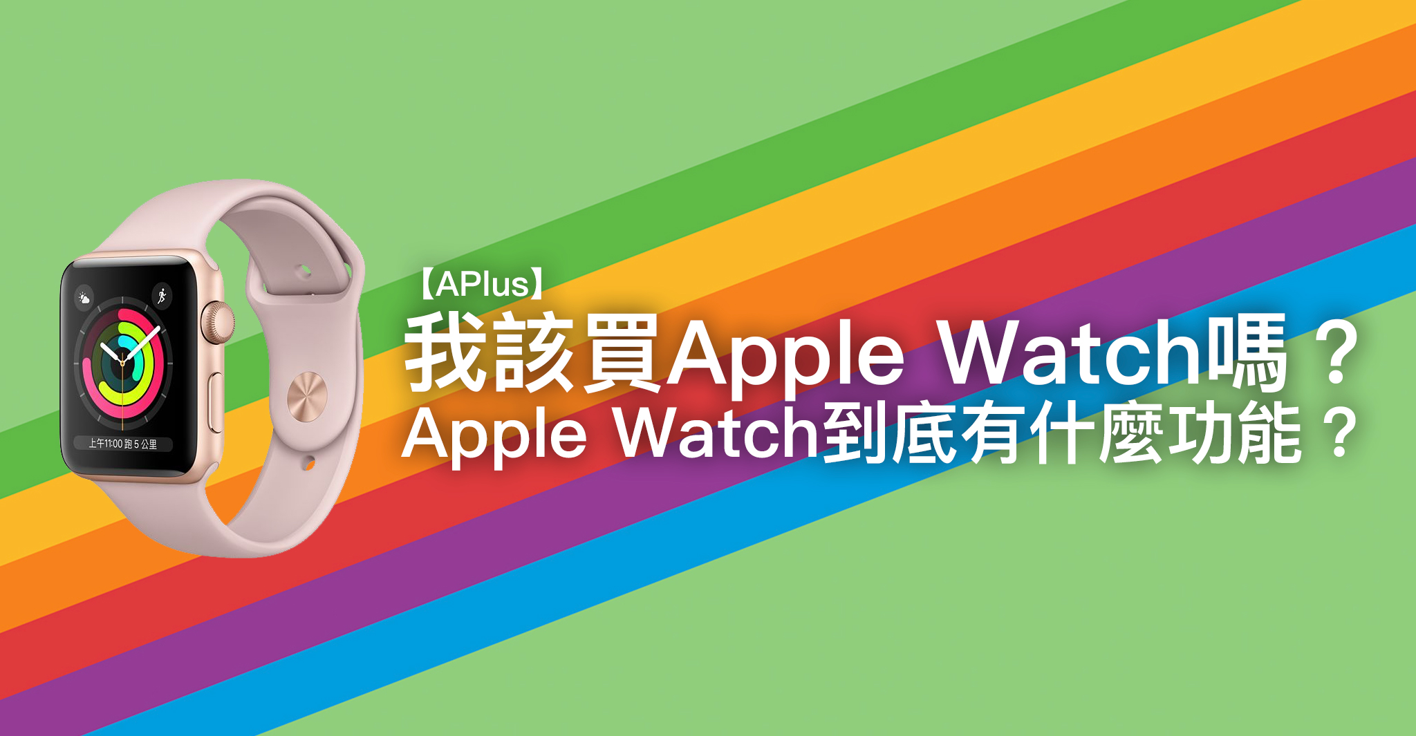 【APlus】 我該買Apple Watch嗎？ Apple Watch到底有什麼功能？