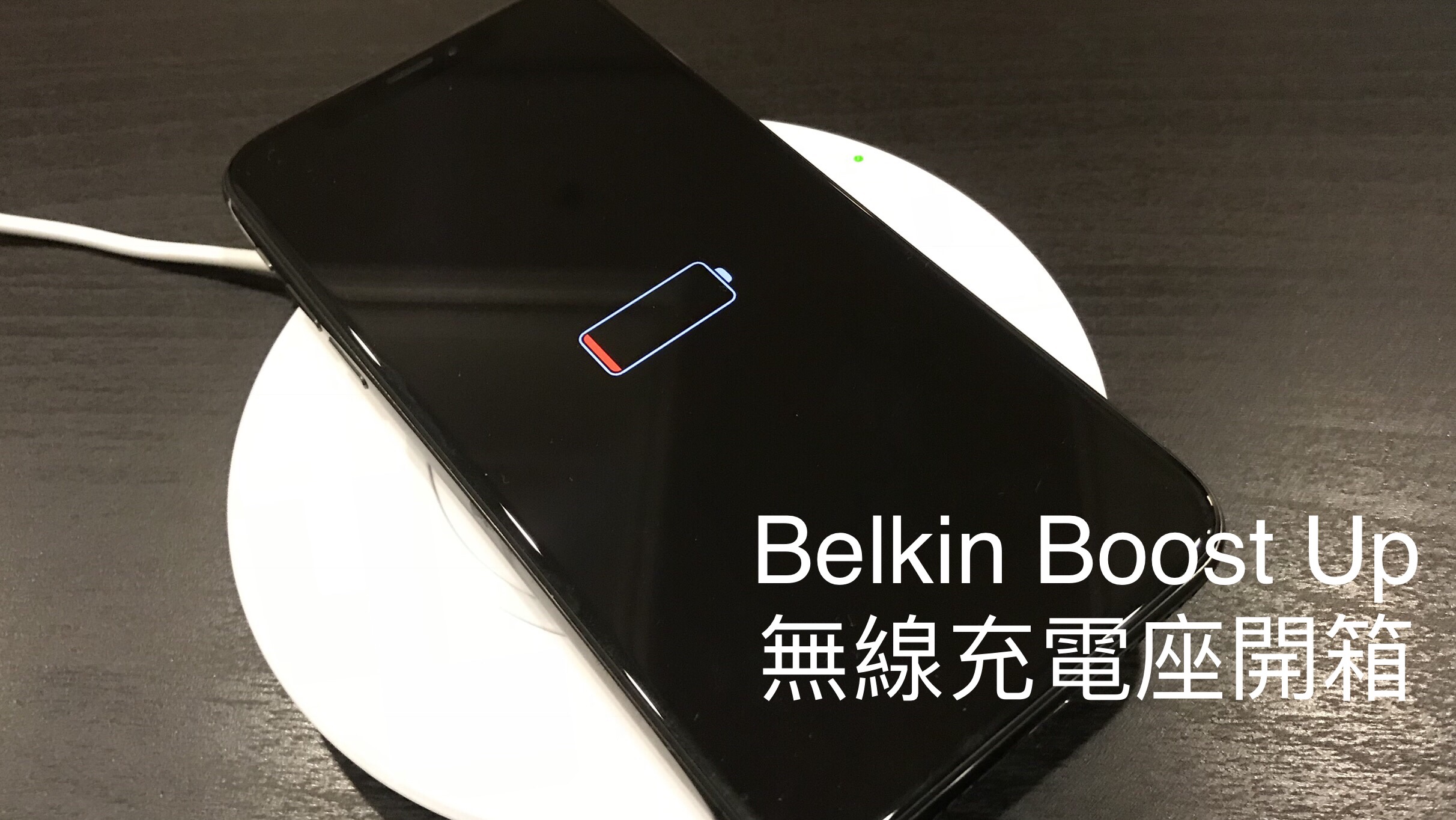 Belkin Boost Up 7.5W 無線充電開箱（iPhone X / iPhone 8 可用）