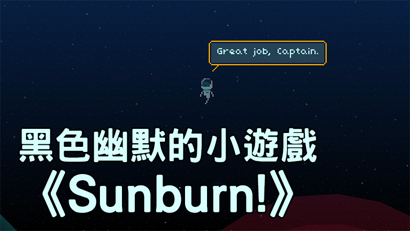 帶著太空人集體了斷，可愛又黑暗的小遊戲《Sunburn!》