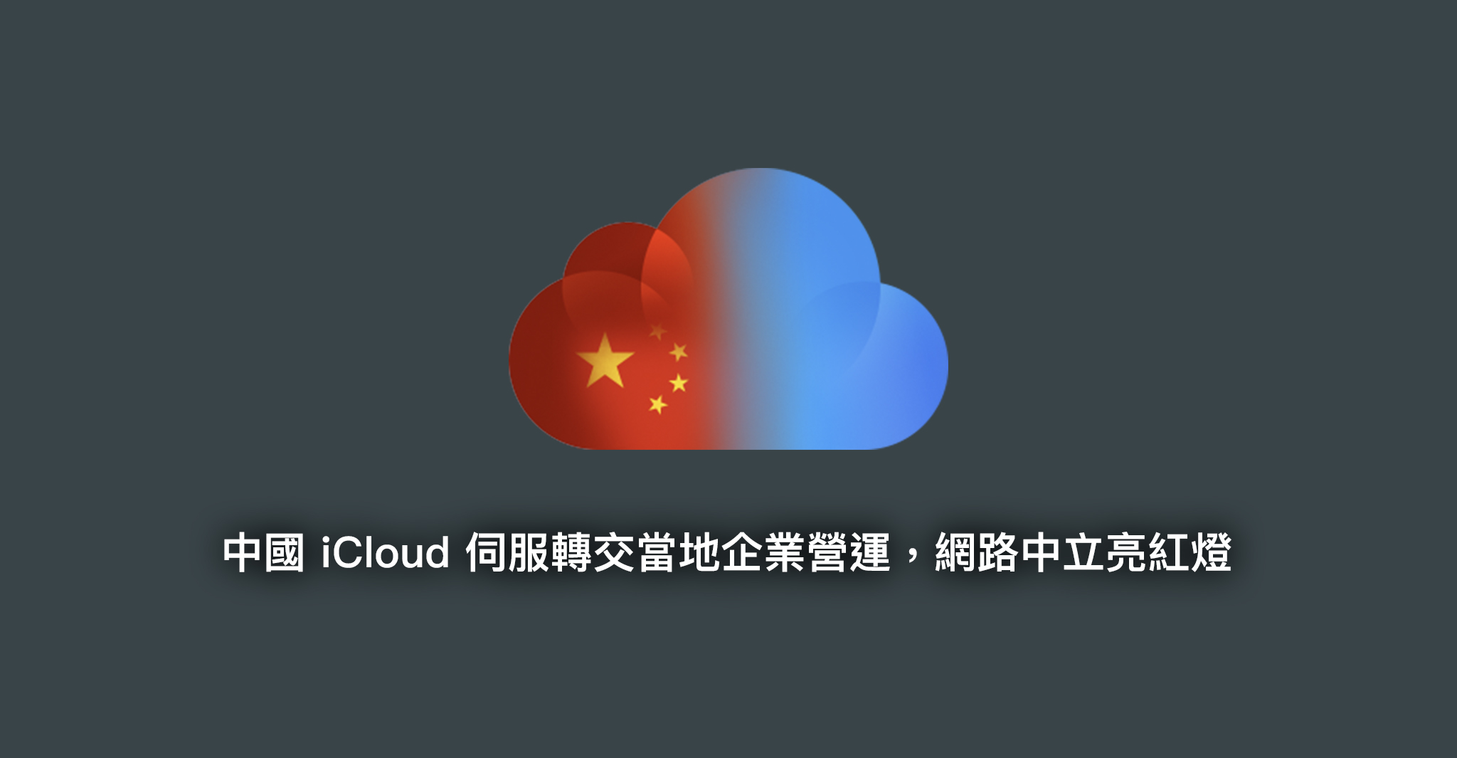 中國 iCloud 伺服轉交當地企業營運，網路中立亮紅燈