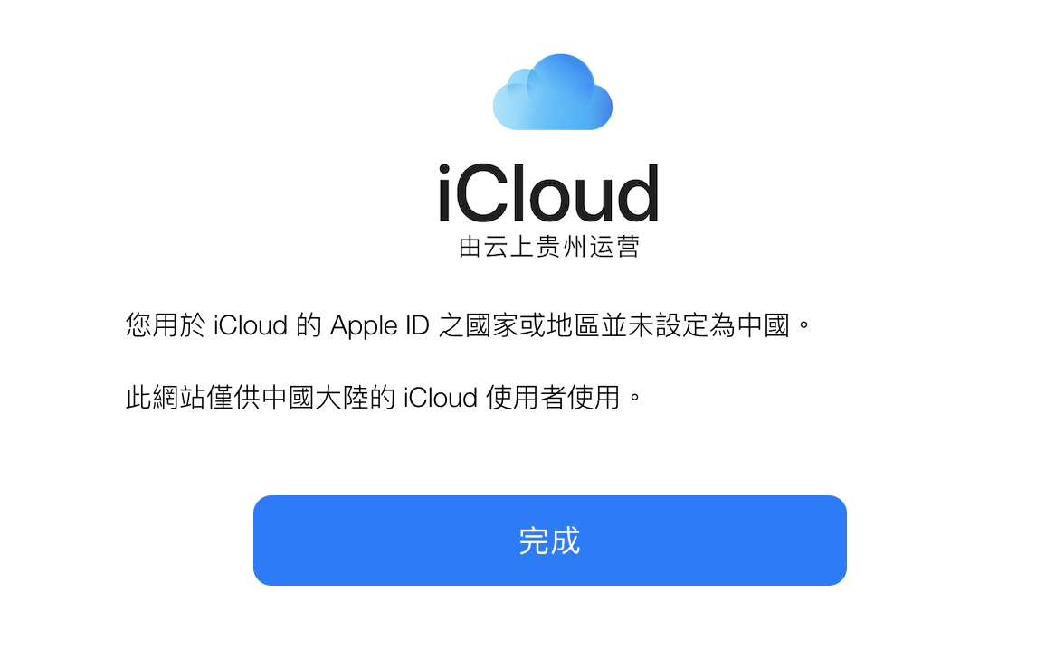 iCloud搬到雲上貴州