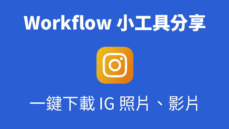 workflow 下載 IG 照片影片