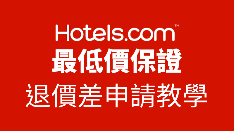hotels.com 最低價格保證