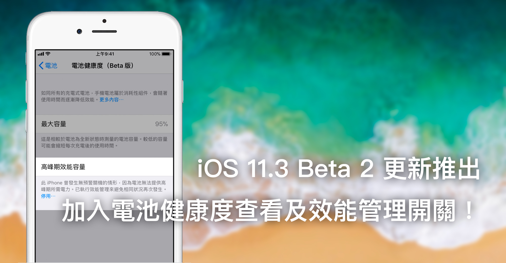 iOS 11.3 Beta 2 更新推出 加入電池健康度查看及效能管理開關！