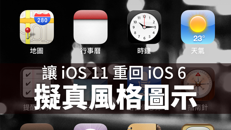 iOS 6 擬真風格圖示