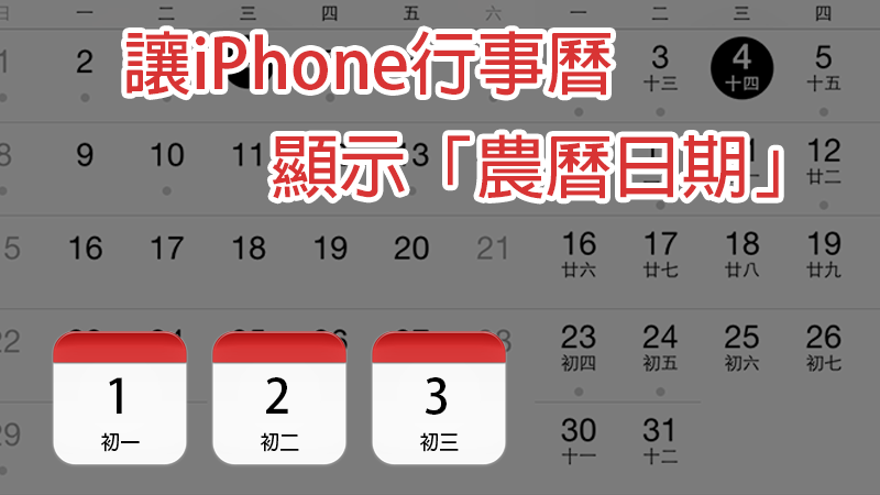 iPhone 農曆日曆
