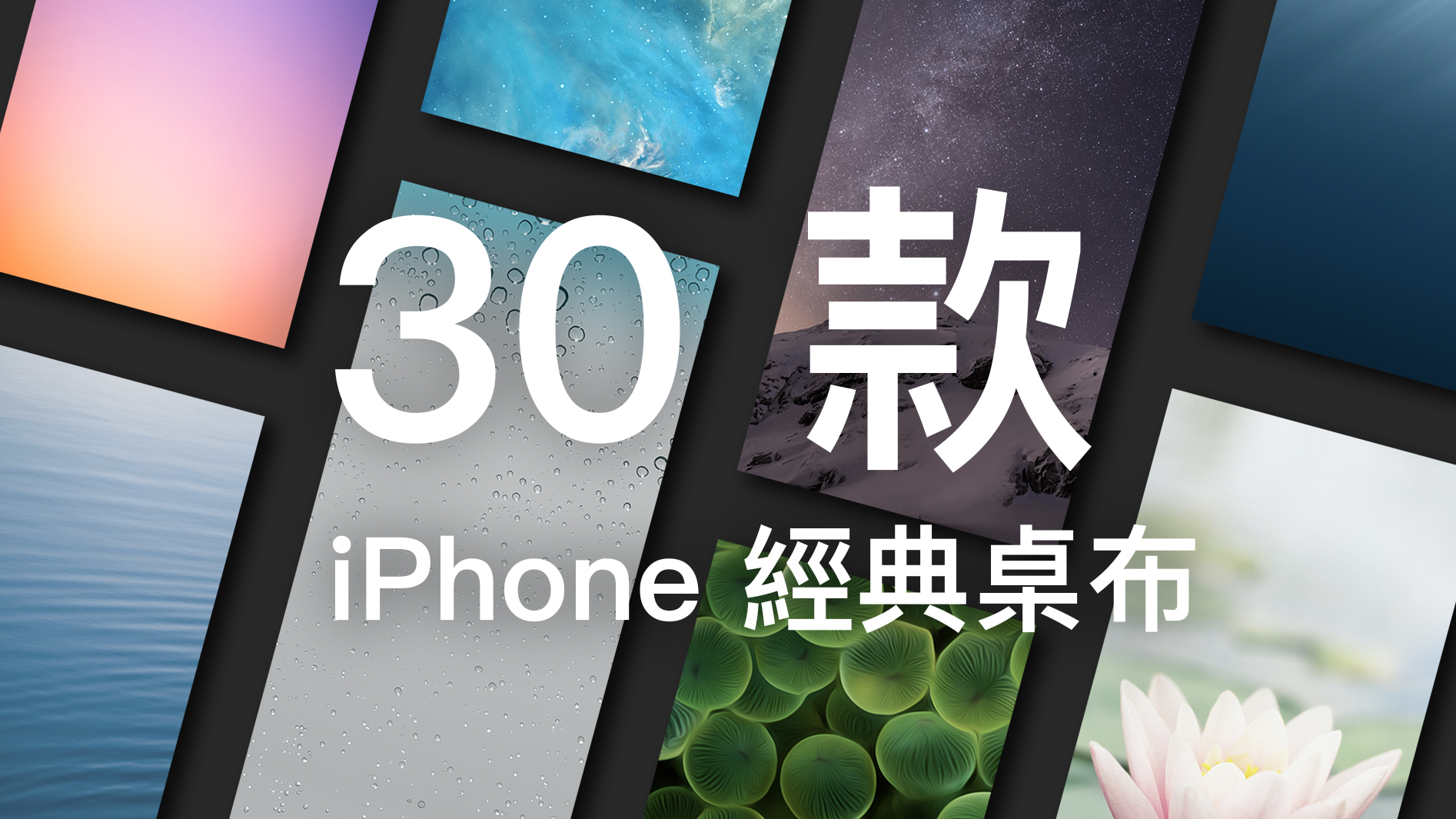 30 款 iPhone 原廠經典桌布！