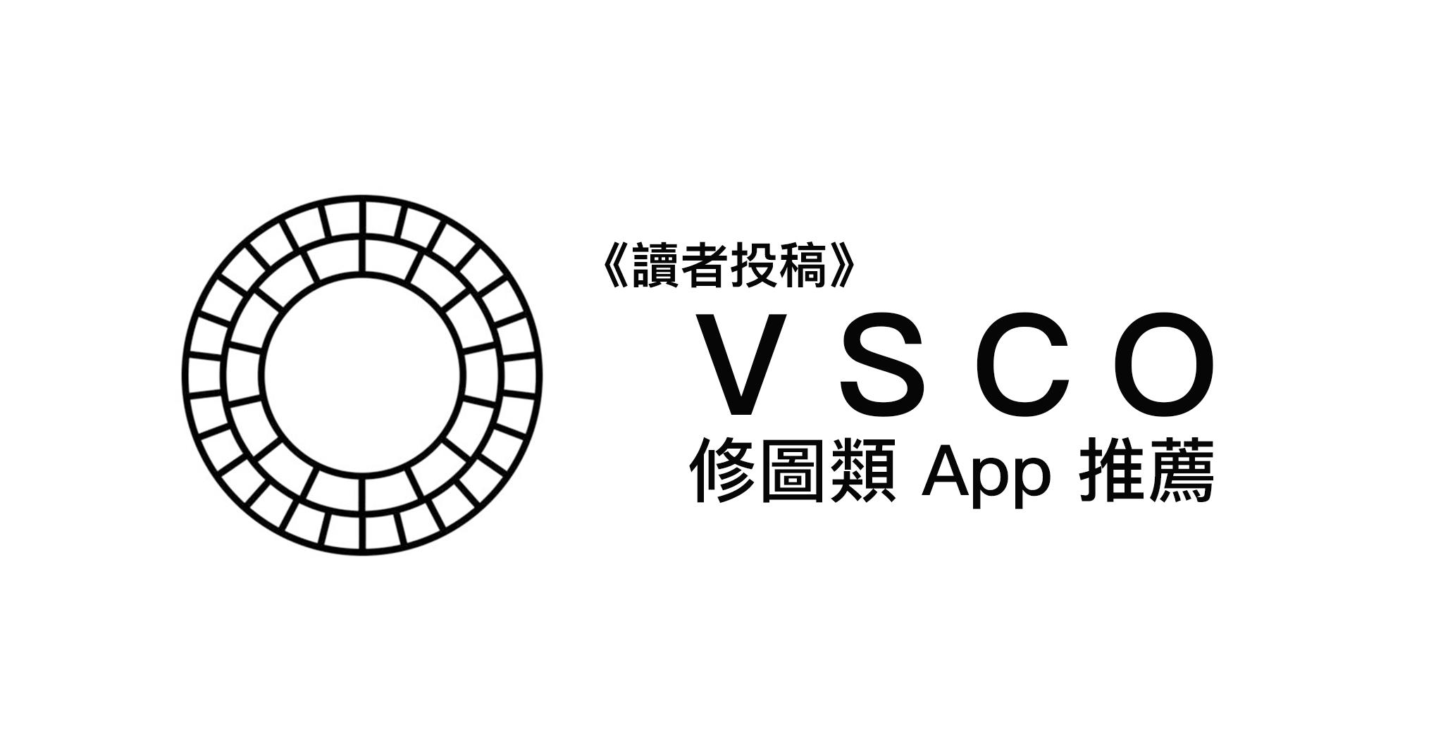 《讀者投稿》VSCO - 修圖類 App 推薦