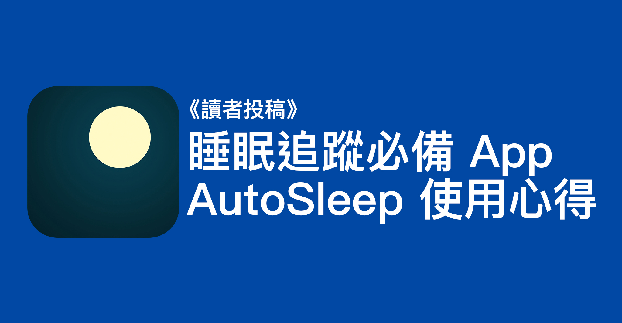 睡眠追蹤必備 App - AutoSleep 使用心得