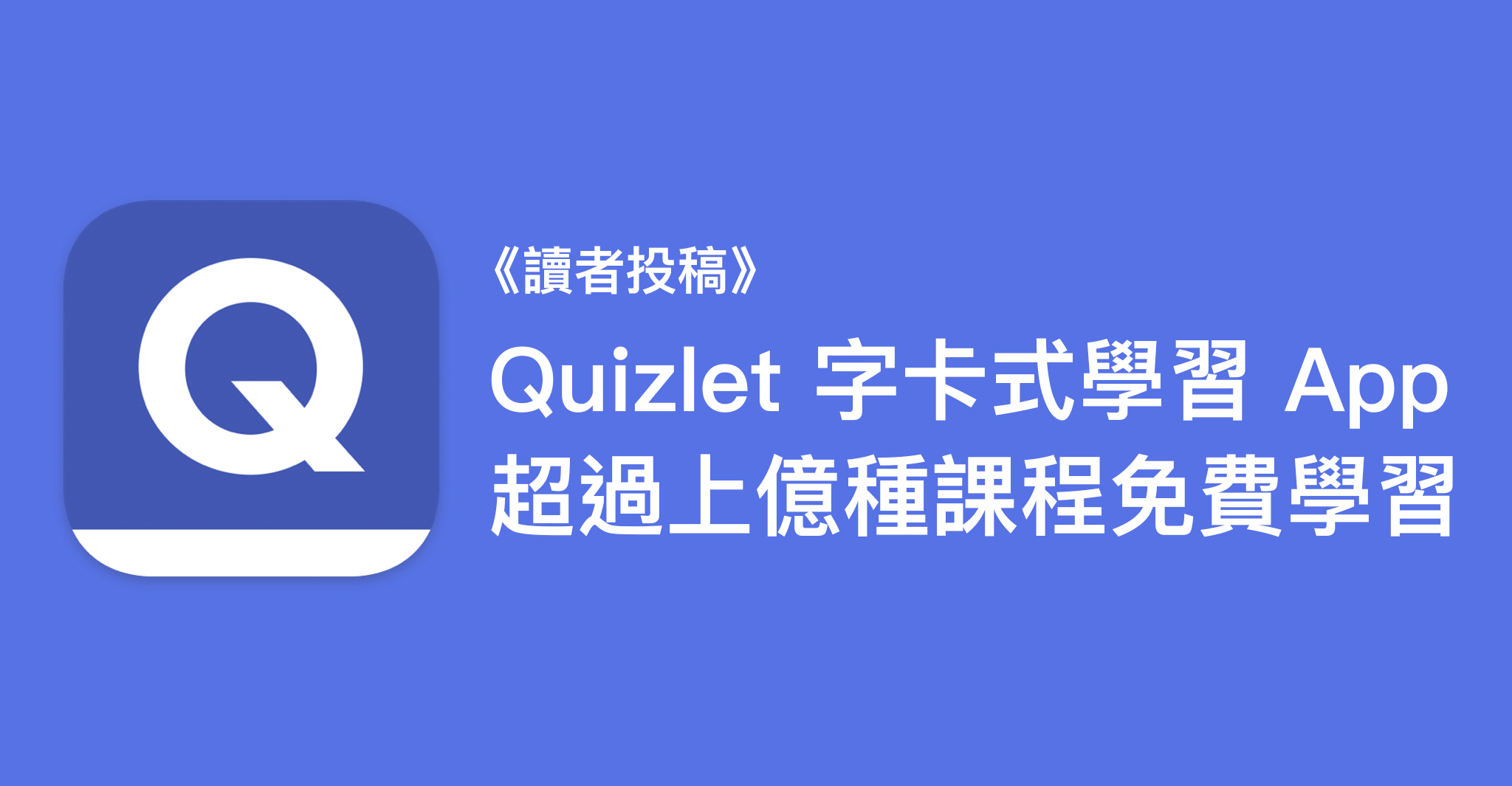 Quizlet 字卡式學習 App，超過上億種課程免費學習！
