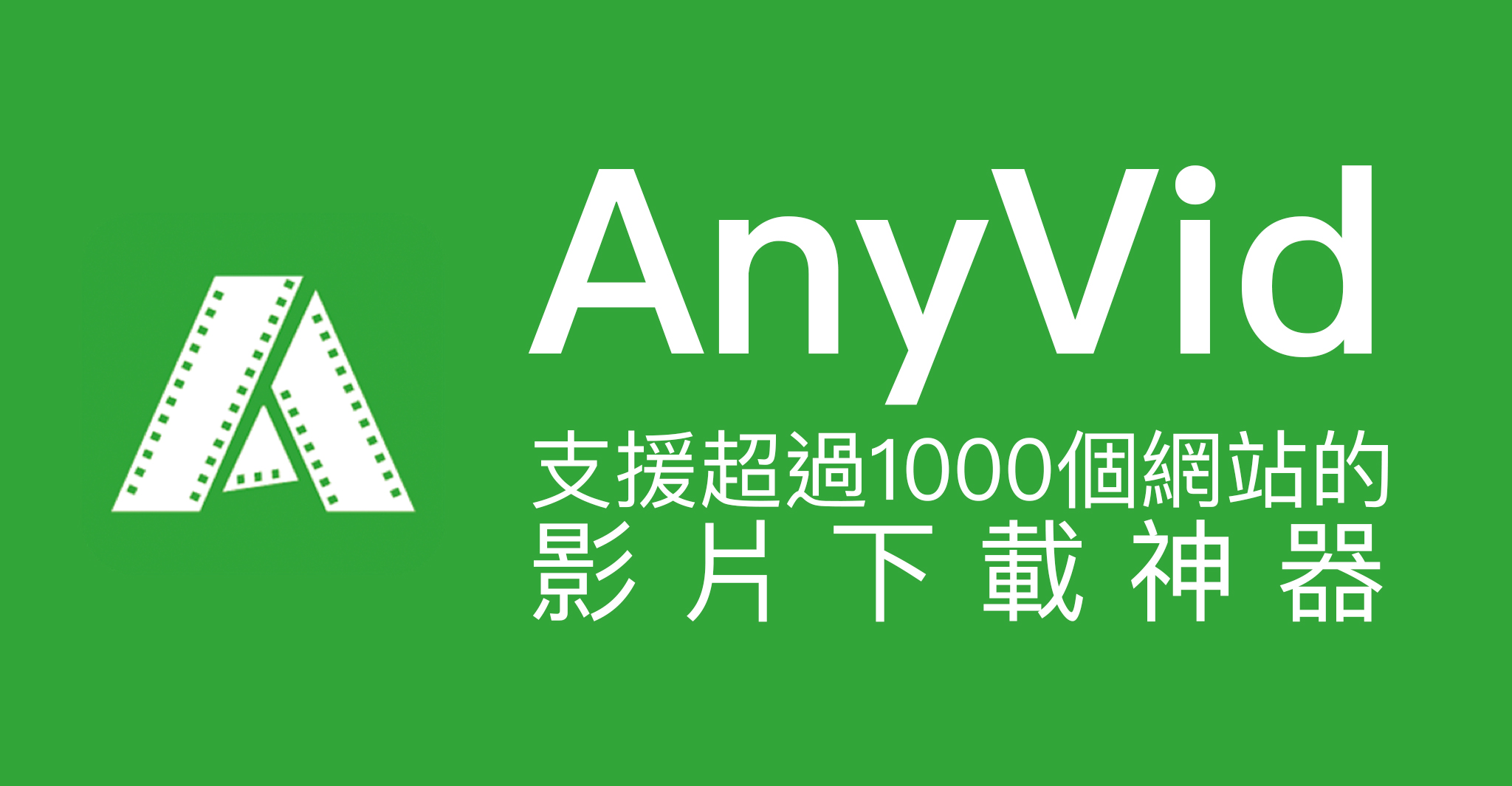 AnyVid 支援超過1000個網站的 影片下載神器