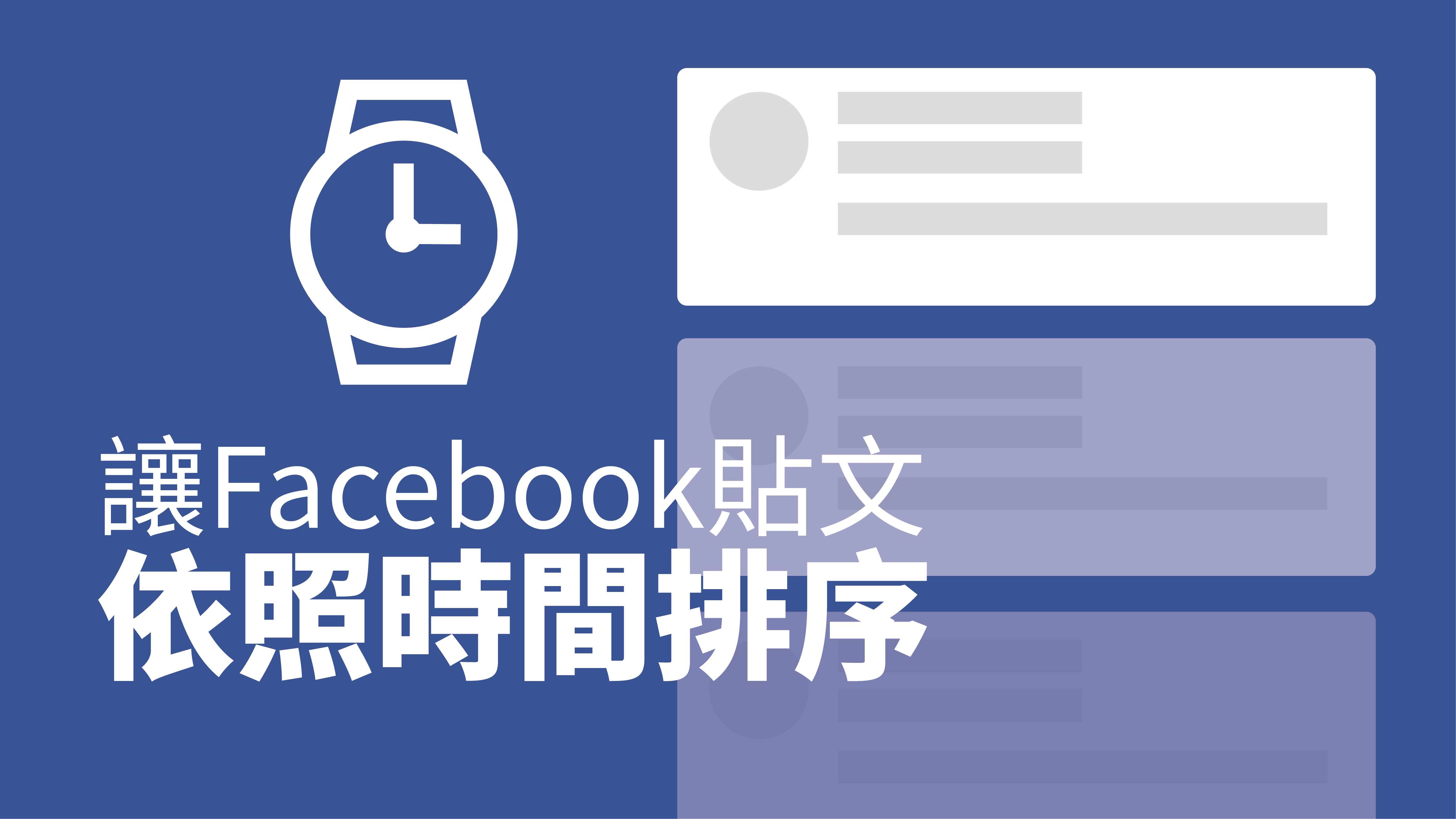 facebook 照時間 排序