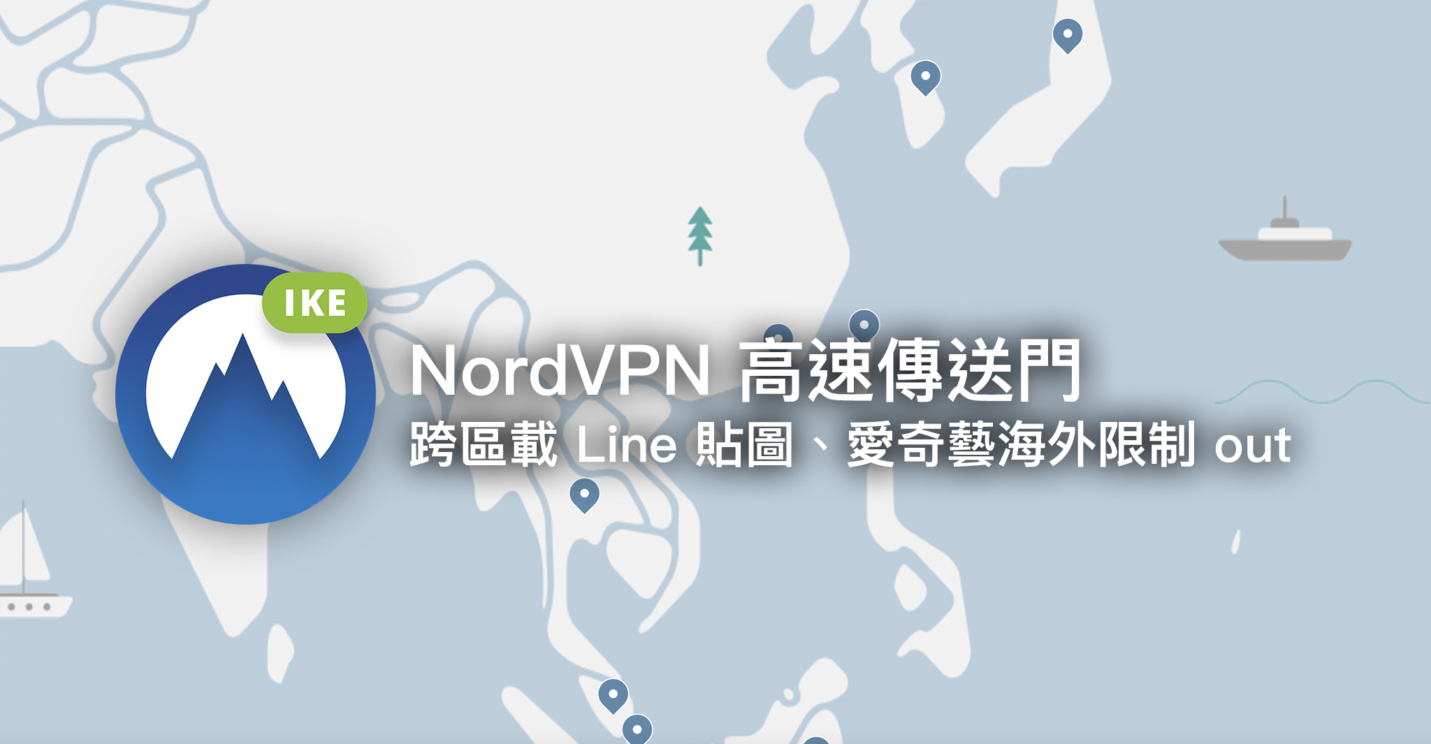 NordVPN 高速傳送門 跨區載 Line 貼圖、愛奇藝海外限制 out！