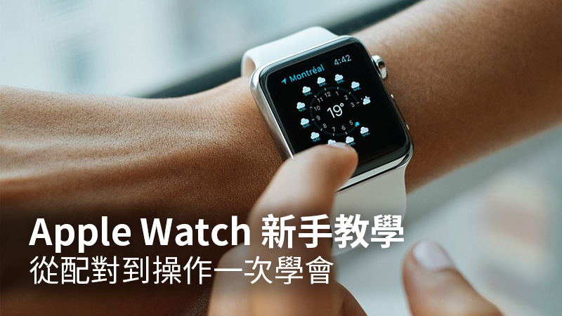 Apple Watch 新手教學