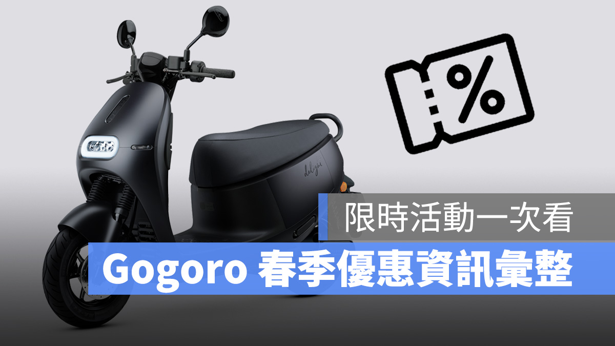 Gogoro Gogoro Network Gogoro Rewards 優惠 優惠彙整