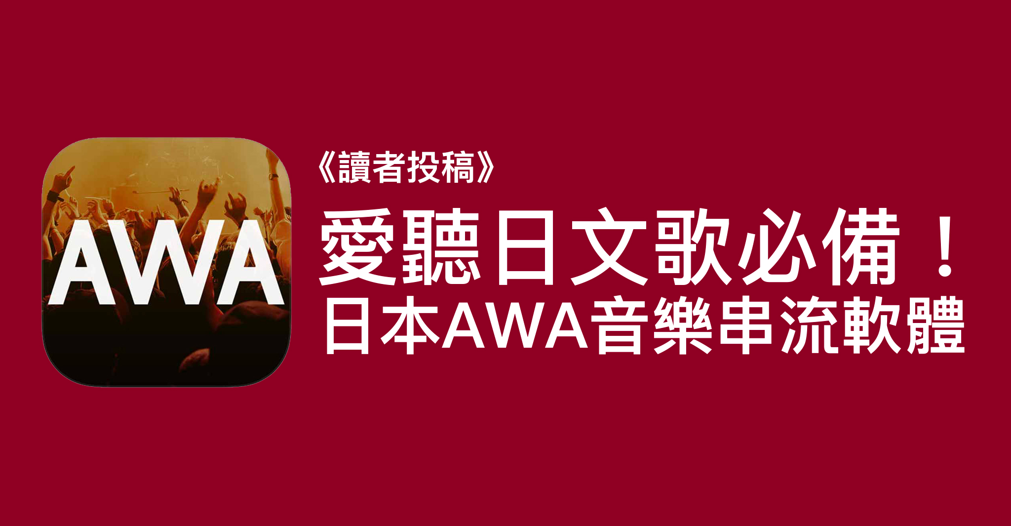 《讀者投稿》愛聽日文歌必備！日本國產 AWA 音樂串流軟體！