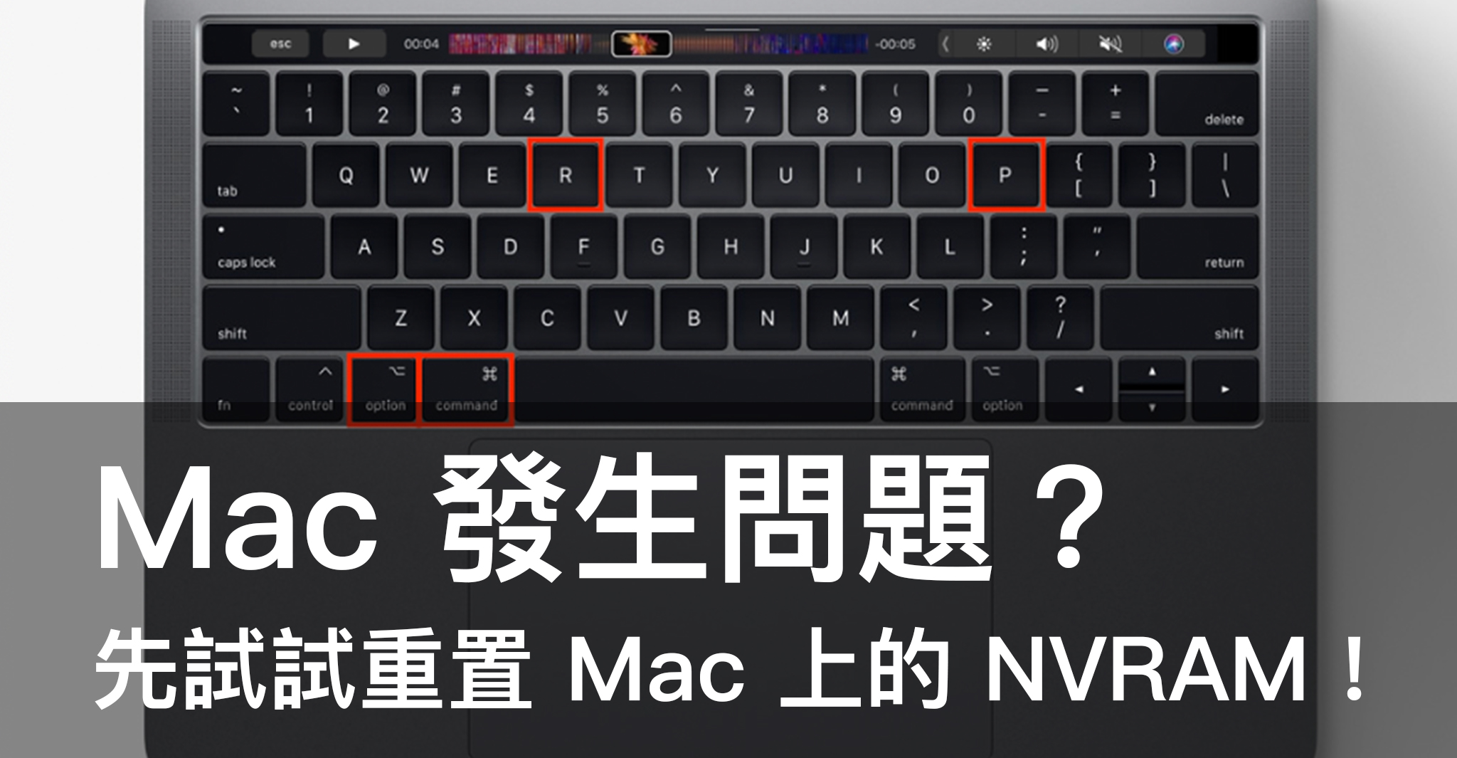 Mac 發生問題？先試試重置 Mac 上的 NVRAM！Banner