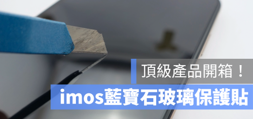 imos 藍寶石玻璃保護貼 評價