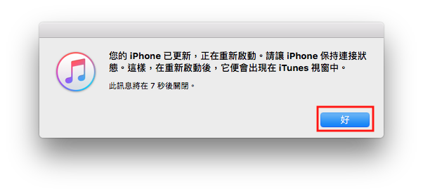 如何使用 iTunes 來更新 iPhone 的 iOS？ 13