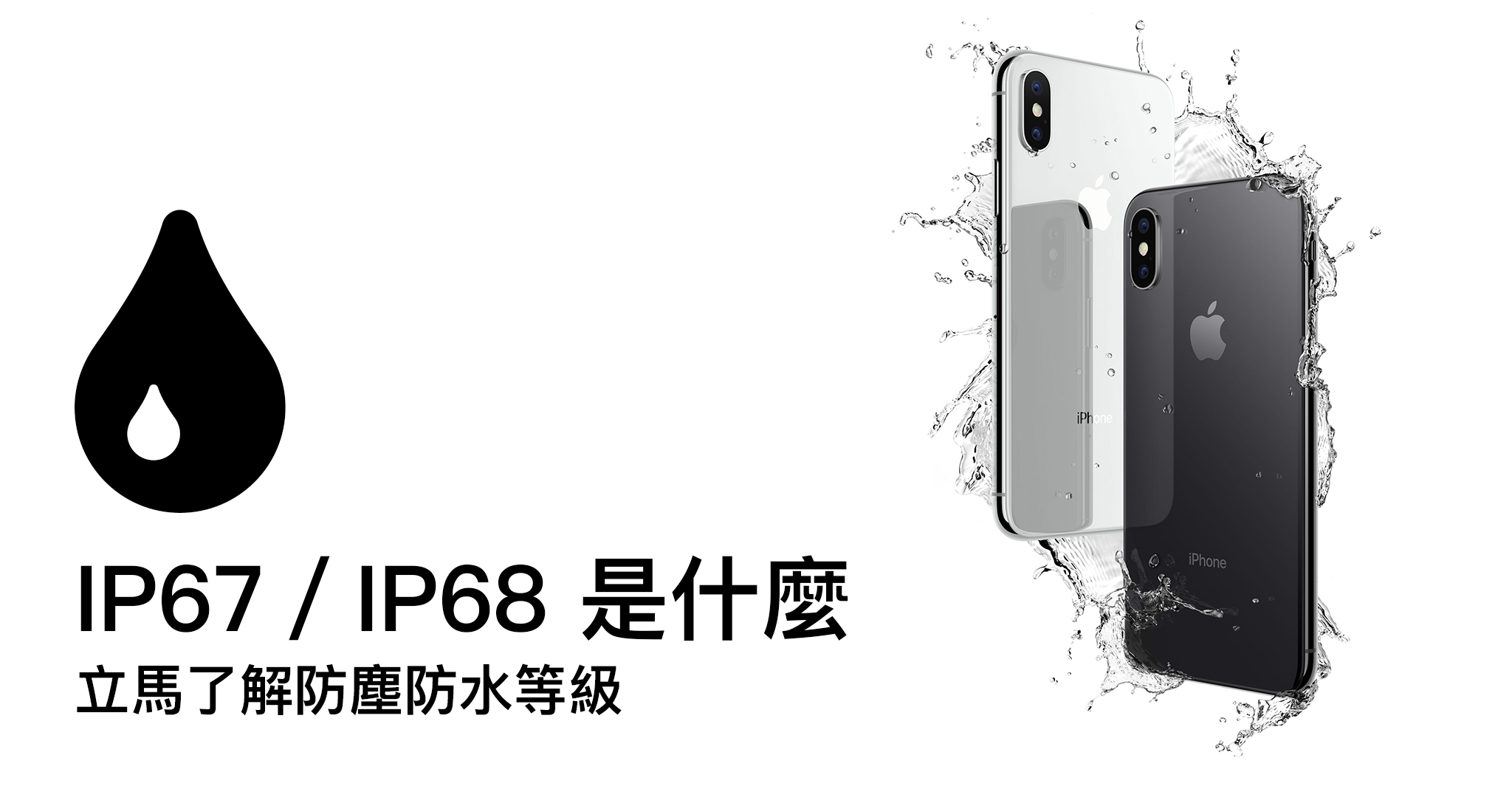 IP67／IP68 是什麼？我的 iPhone、AirPods 有防水嗎？立馬了解防塵防水等級