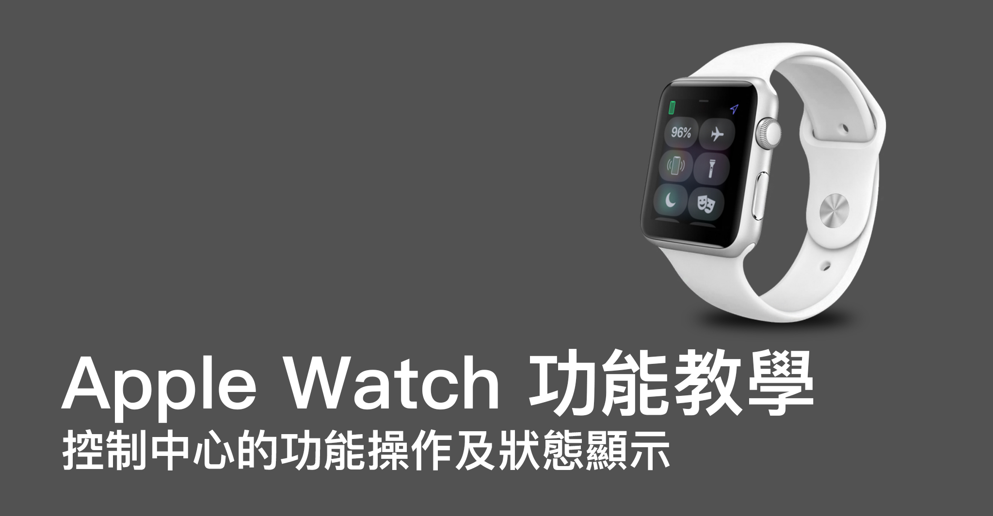 Apple Watch 功能教學：控制中心的功能操作及狀態顯示 banner