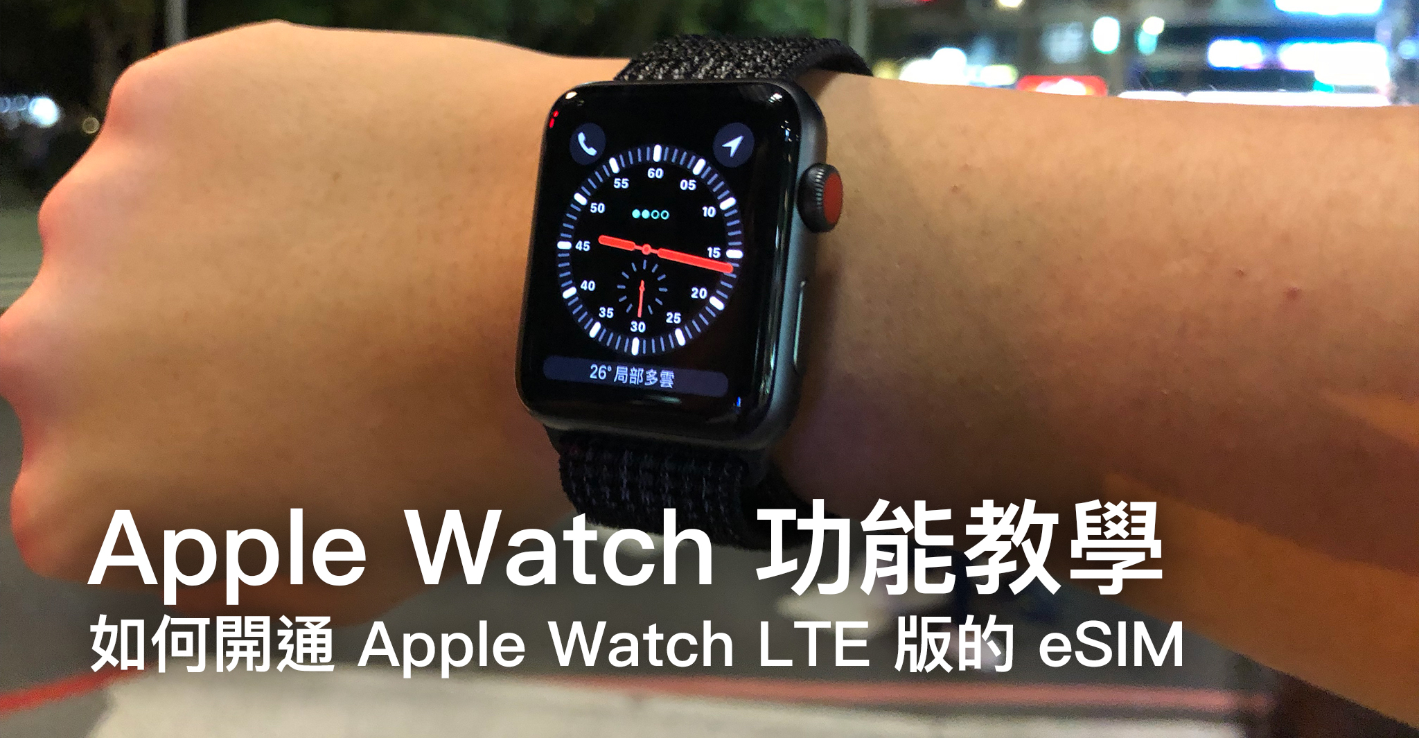 如何開通 Apple Watch LTE 版的 eSIM