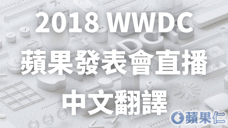 2018 WWDC 蘋果發表會直播