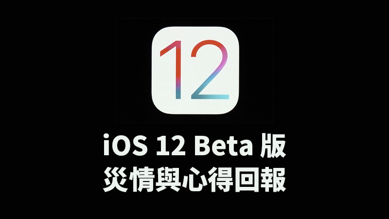 iOS 12 升級回報