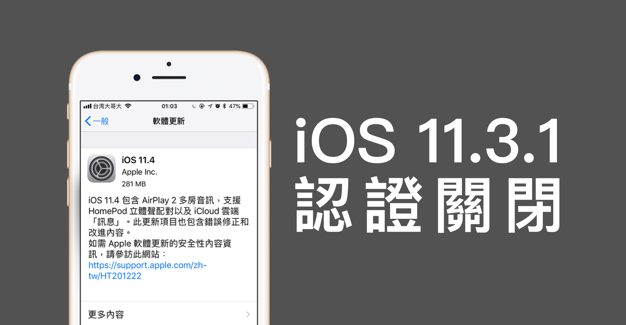iOS 11.3.1 認證關閉、iOS 11.3.1