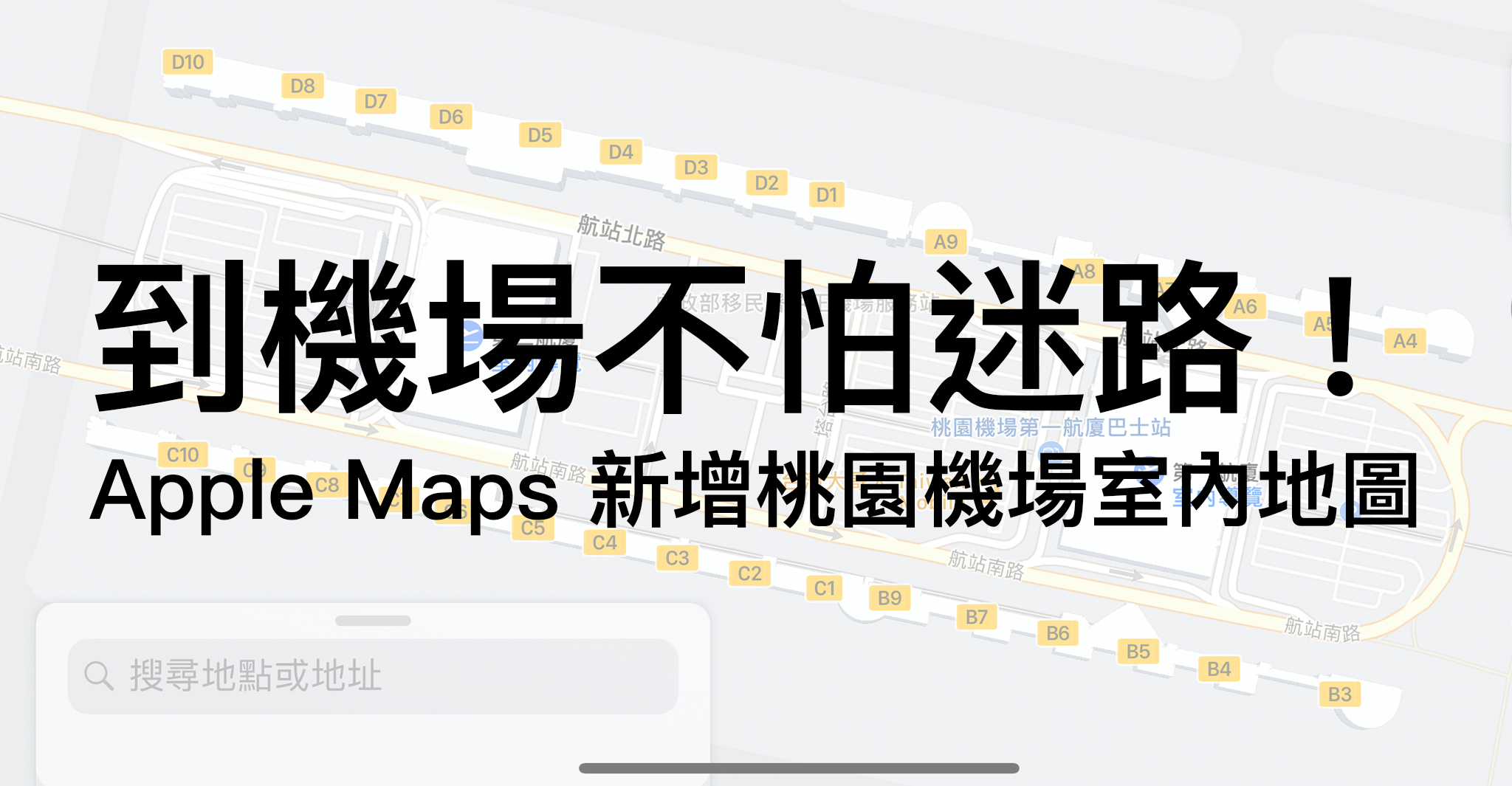 Apple Maps、室內Apple Maps、室內地圖、機場室內地圖、桃園機場地圖、機場室內地圖