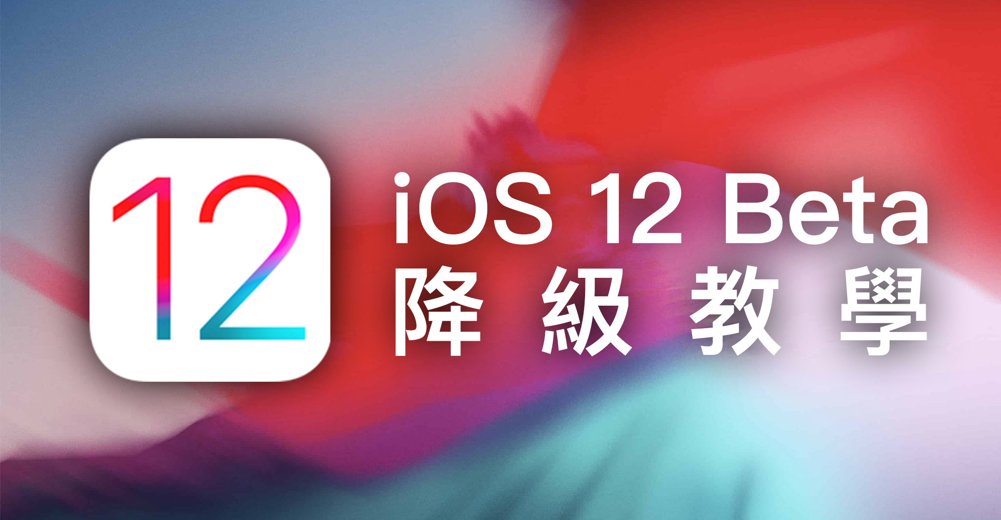 iOS 12、降級、Beta