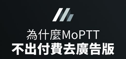 MoPTT 付費版 免費 廣告