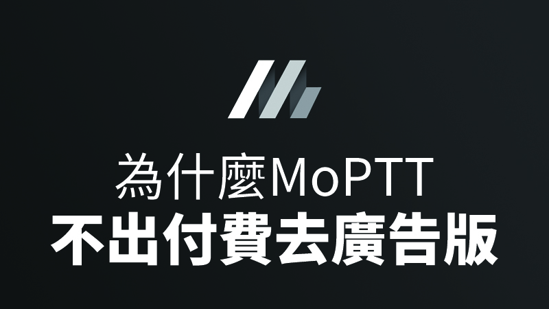 MoPTT 付費版 免費 廣告
