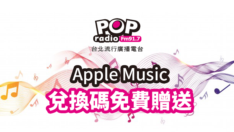 Apple Music 贈送 免費