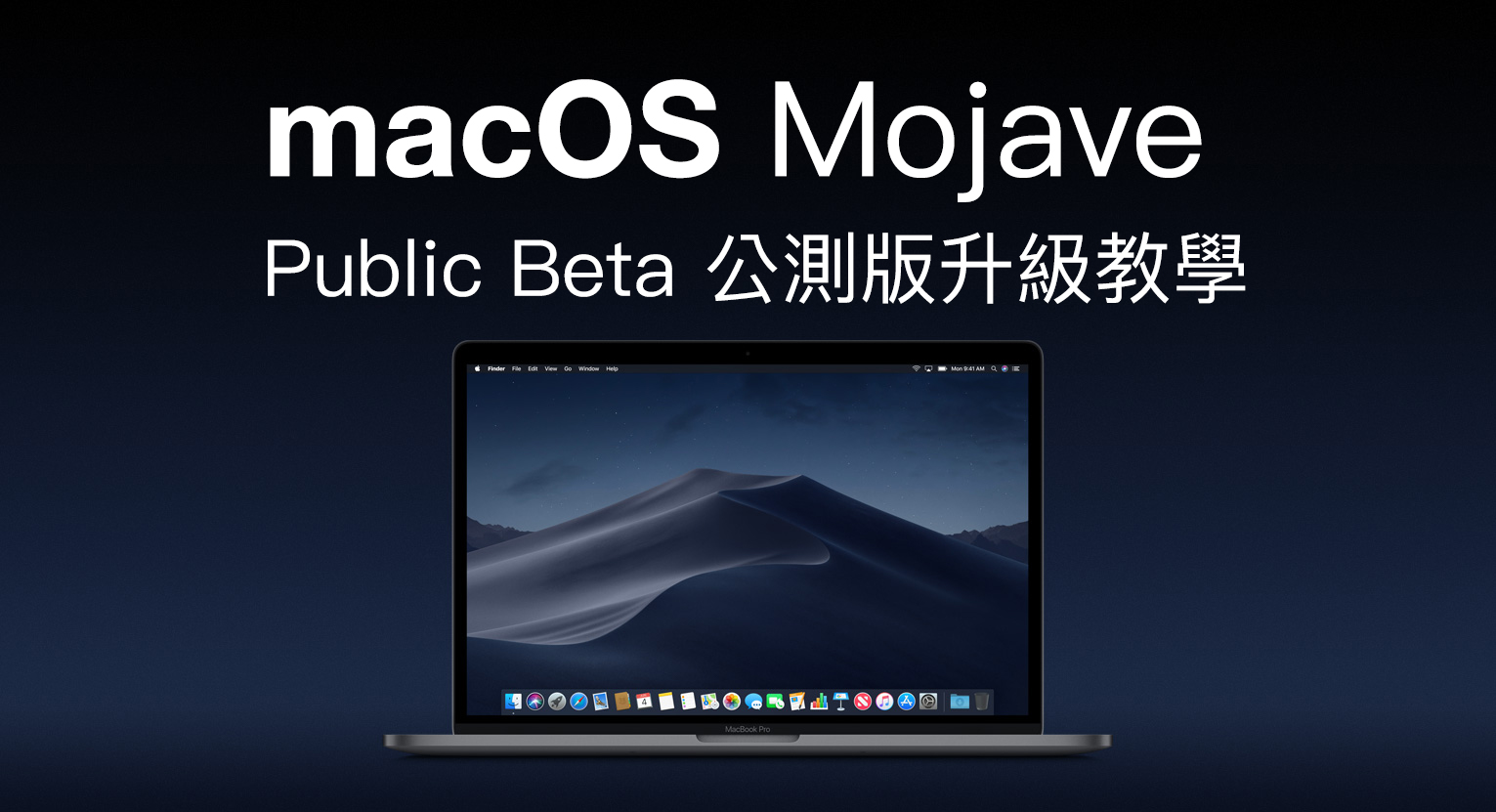 macOS 10.14 Beta 公測版