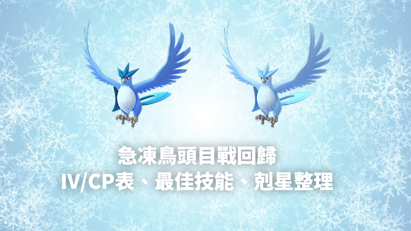 急凍鳥IV/CP表