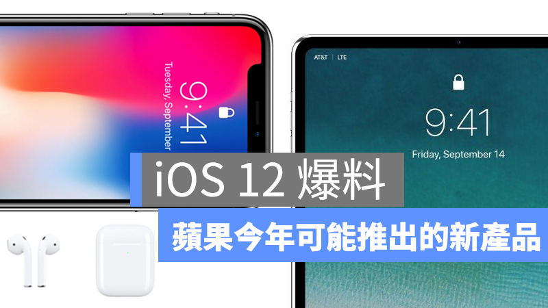 iOS 12、iPhone 2018、Face ID iPad、新 AirPods