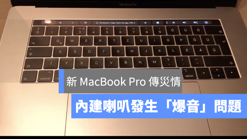 MacBook Pro 喇叭爆音