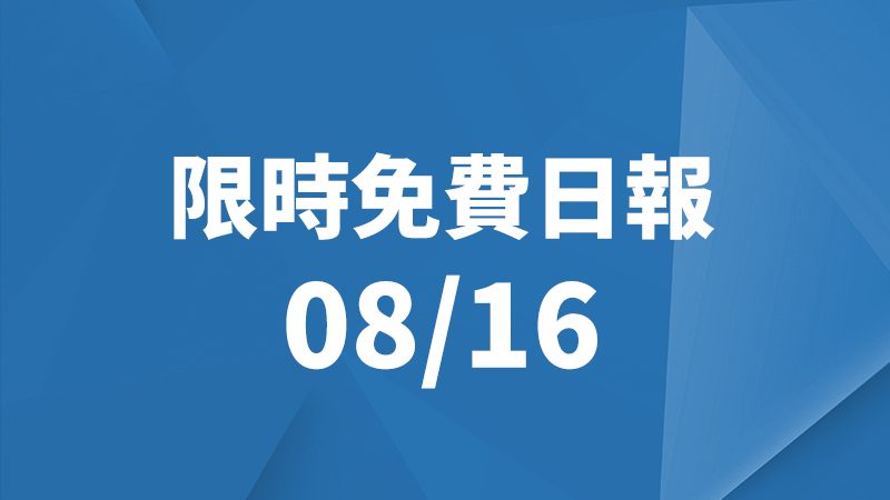 限免日報、限時免費