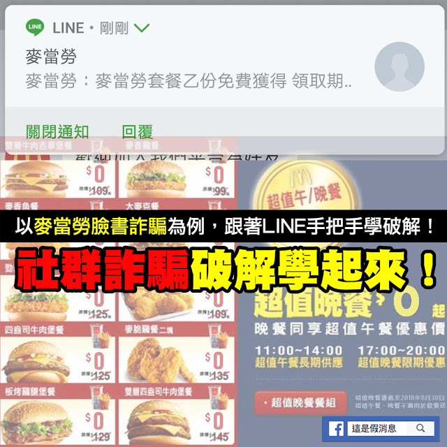 麥當勞 LINE 詐騙 臉書