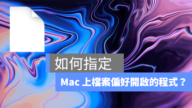 Mac 檔案指定程式開啟