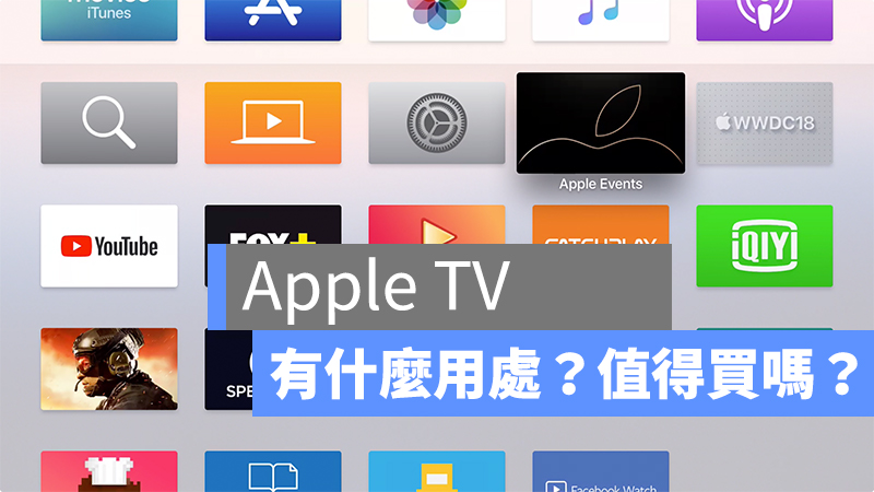Apple TV 有什麼用處？