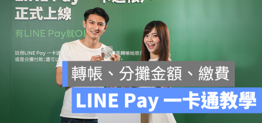 line pay 一卡通 教學