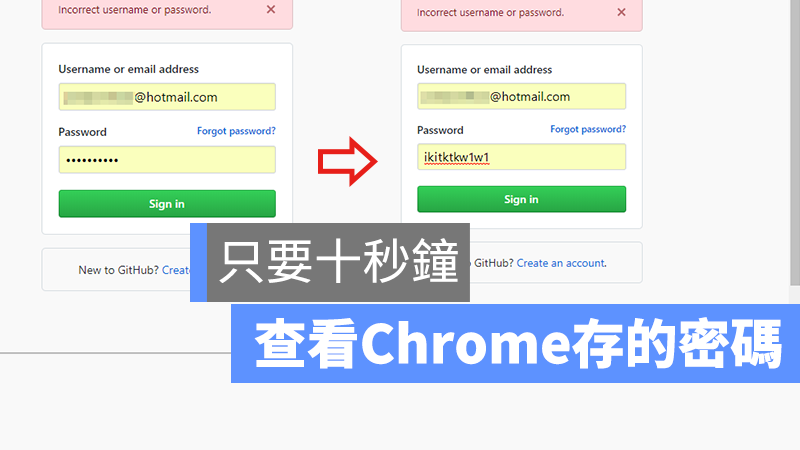查看 Chrome 密碼
