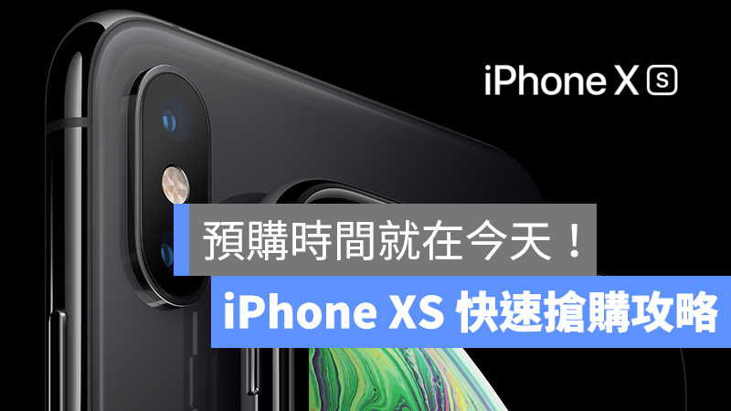 iPhone XS、iPhone XS Max、iPhone 預購