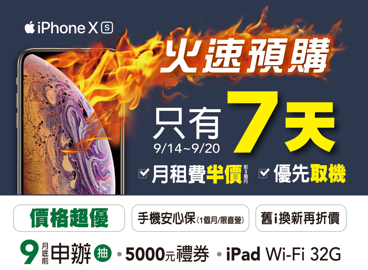 iPhone XS、亞太電信