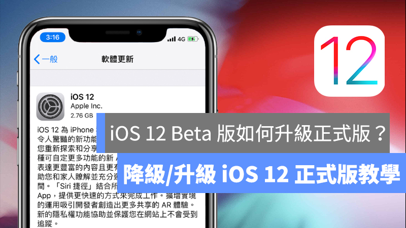 iOS 12 正式版、iOS 12 Beta降級正式版、iOS 12 Beta 升級正式版、iOS 12 Beta