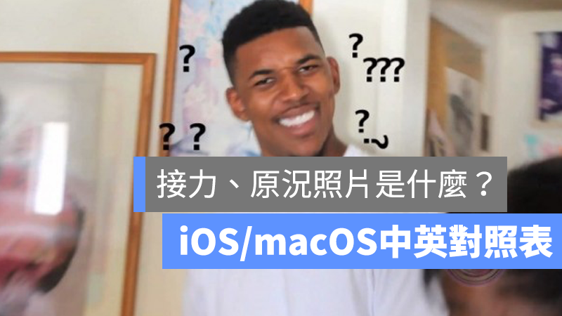 iOS macOS 中英文對照