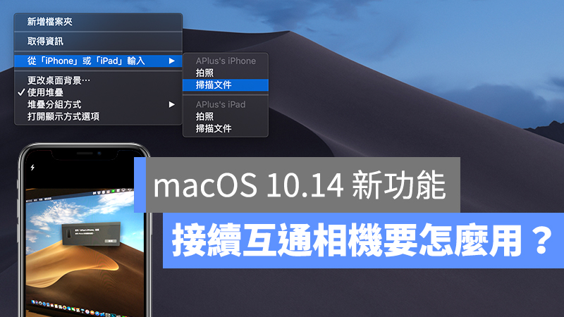 macOS 10.14、接續互通相機