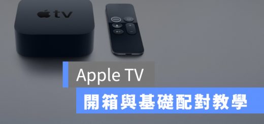 Apple TV、Apple TV 4K、Apple TV 開箱